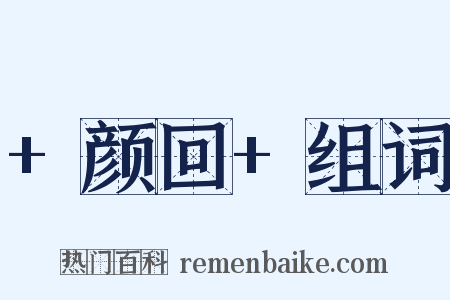 +颜回+组词是什么意思的图片